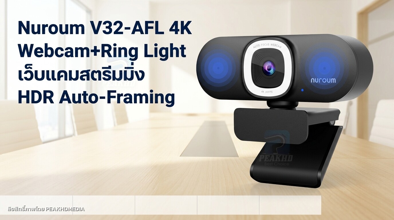 รีวิว Nuroum V32-AFL 4K Webcam+Ring Light เว็บแคมสตรีมมิ่ง HDR Auto-Framing