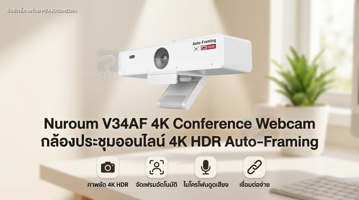 รีวิว Nuroum V34AF 4K Conference Webcam กล้องประชุมออนไลน์ 4K HDR Auto-Framing