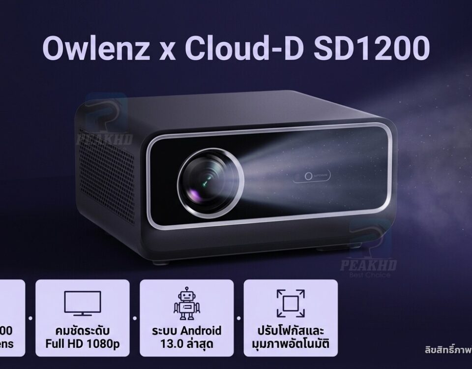 รีวิว Owlenz x Cloud-D SD1200: โปรเจคเตอร์ 1600 ANSI Android 13 — สเปก ออโต้โฟกัส คีย์สโตน