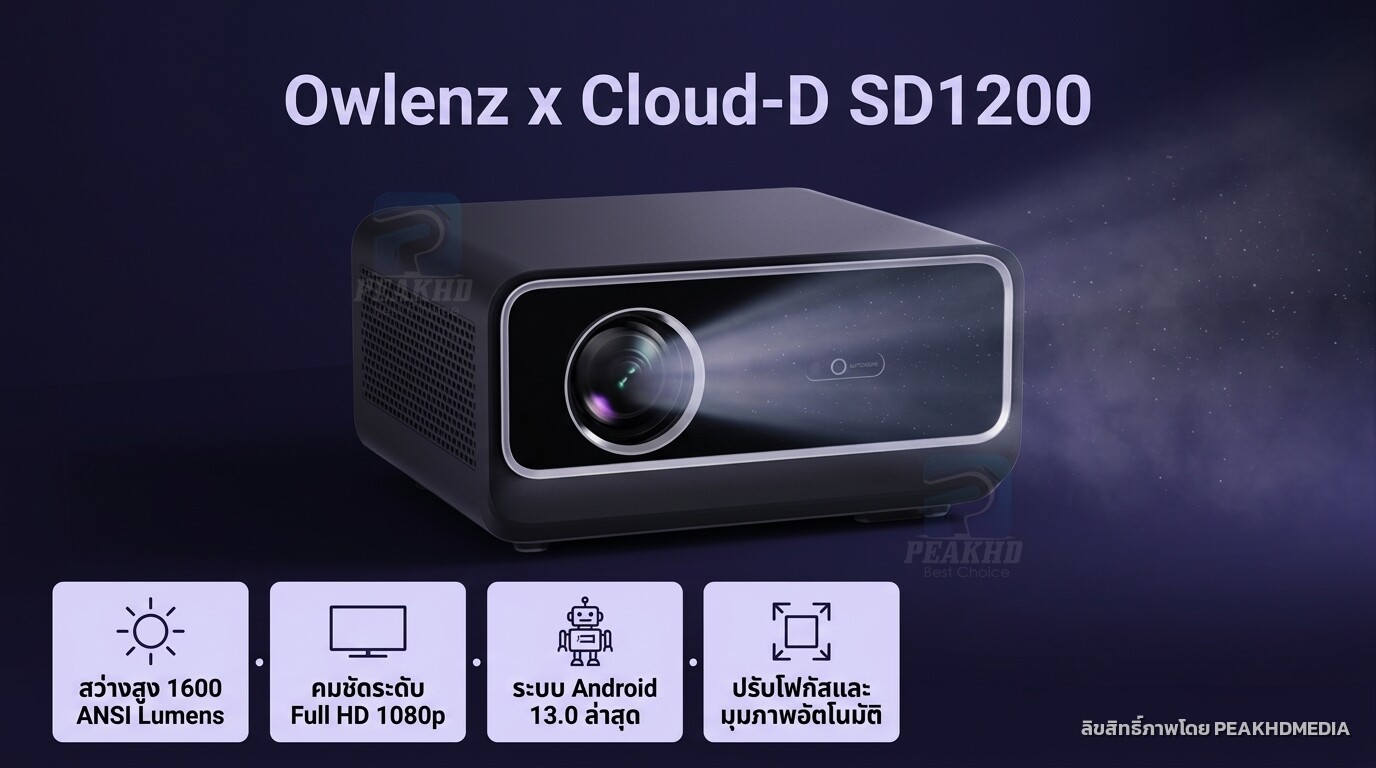 รีวิว Owlenz x Cloud-D SD1200: โปรเจคเตอร์ 1600 ANSI Android 13 — สเปก ออโต้โฟกัส คีย์สโตน