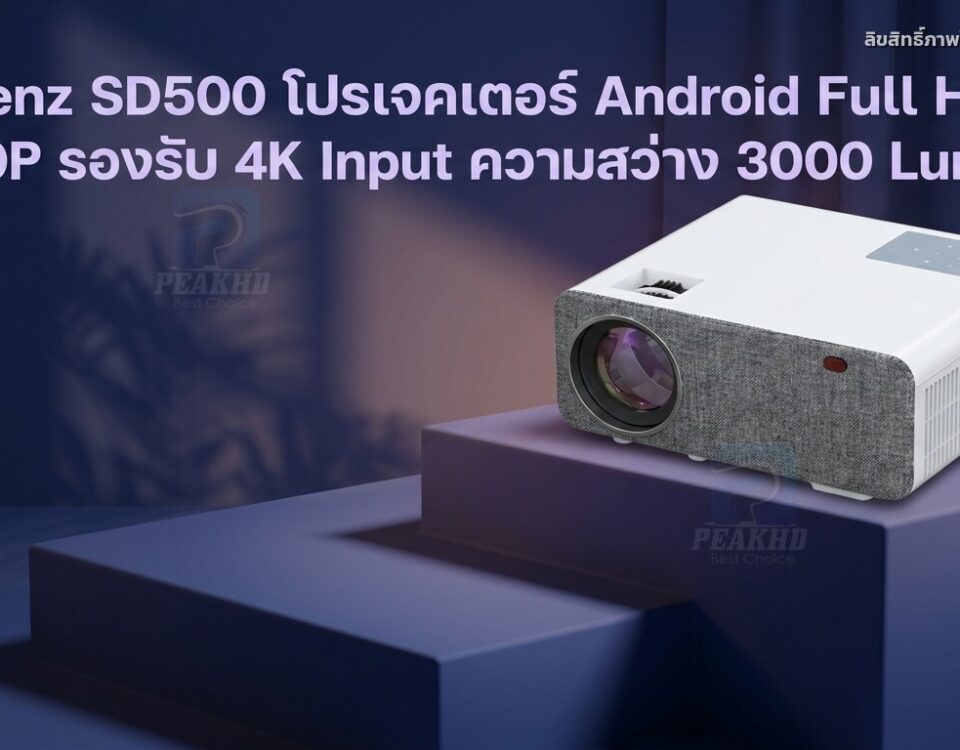 รีวิว Owlenz SD500 โปรเจคเตอร์ Android Full HD 1080P รองรับ 4K Input ความสว่าง 3000 Lumens