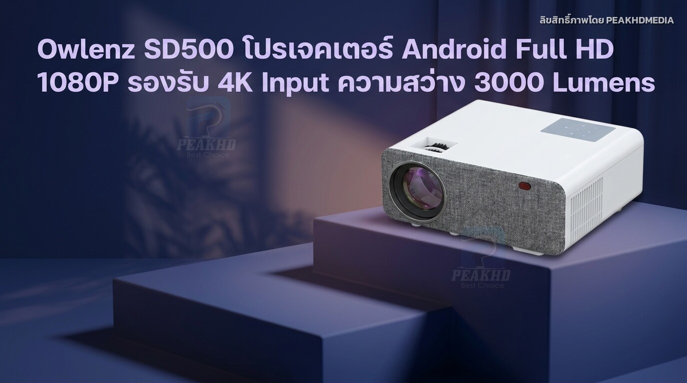 รีวิว Owlenz SD500 โปรเจคเตอร์ Android Full HD 1080P รองรับ 4K Input ความสว่าง 3000 Lumens