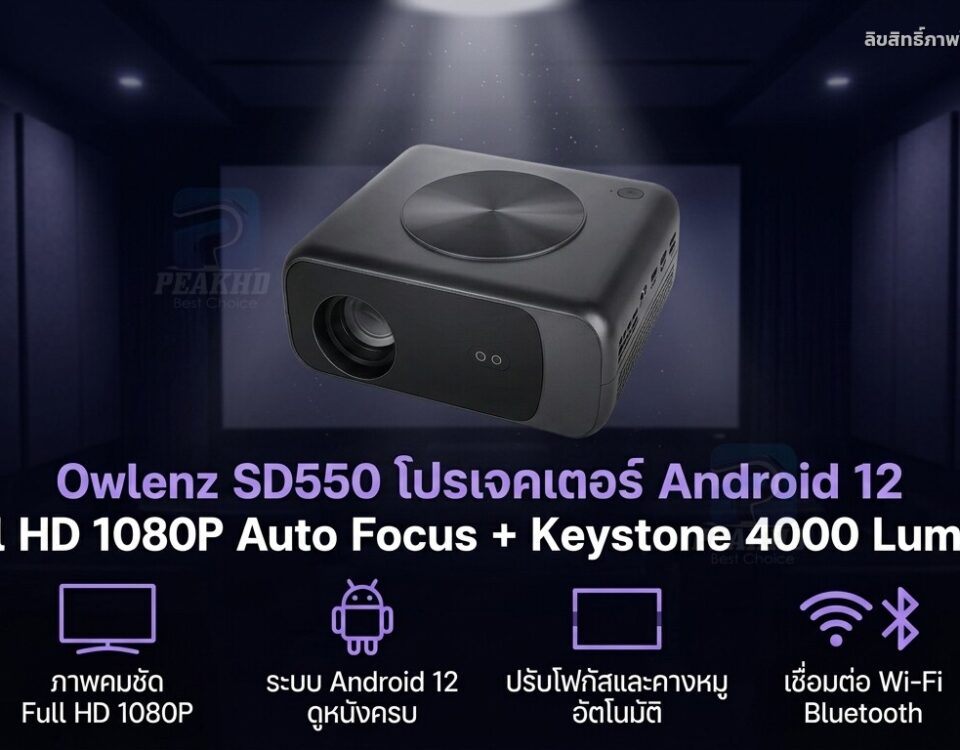 รีวิว Owlenz SD550 โปรเจคเตอร์ Android 12 Full HD 1080P Auto Focus + Keystone 4000 Lumens