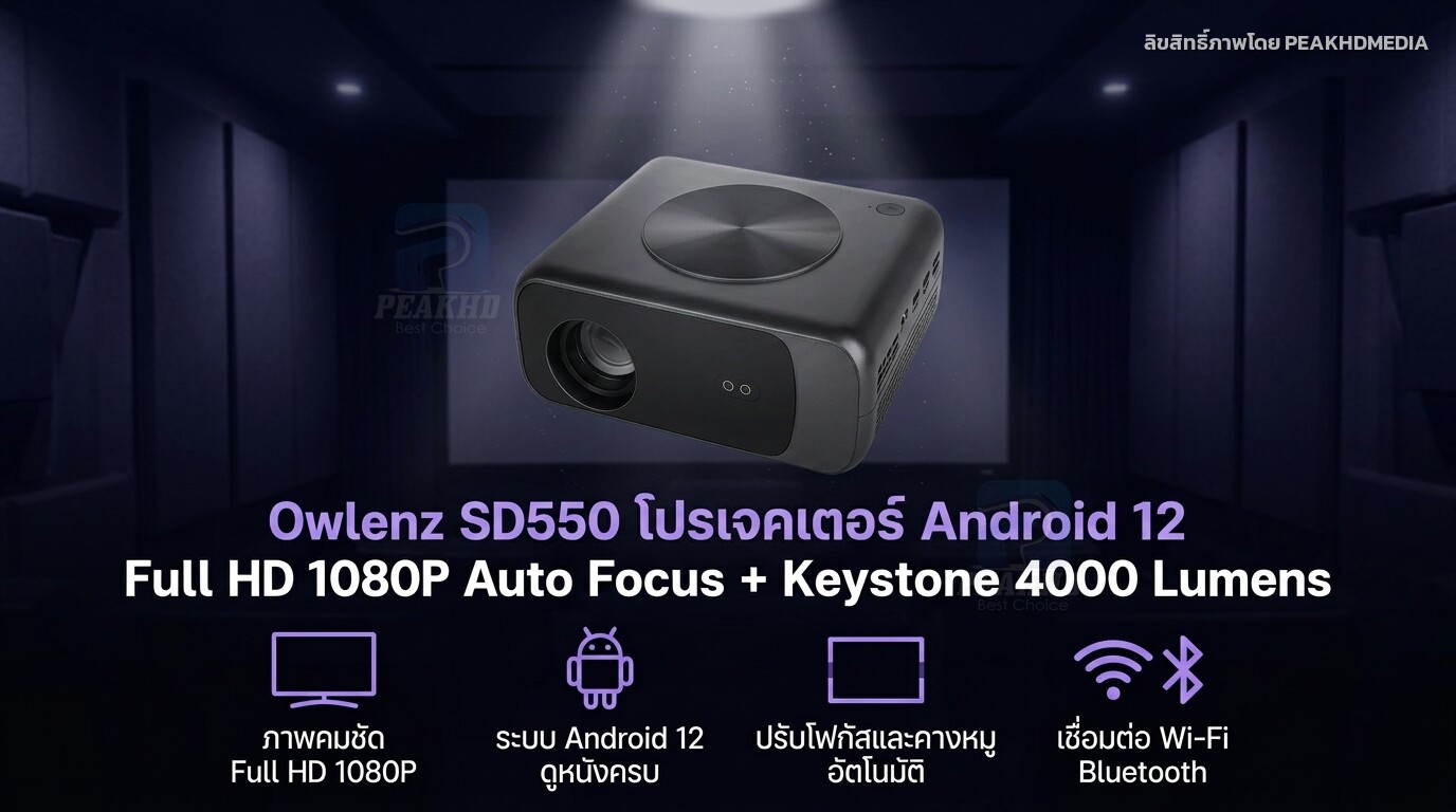รีวิว Owlenz SD550 โปรเจคเตอร์ Android 12 Full HD 1080P Auto Focus + Keystone 4000 Lumens