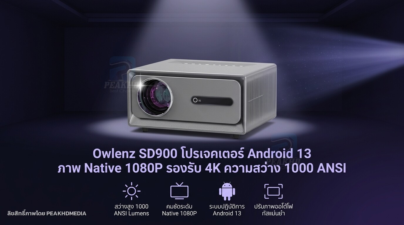 รีวิว Owlenz SD900 โปรเจคเตอร์ Android 13 ภาพ Native 1080P รองรับ 4K ความสว่าง 1000 ANSI