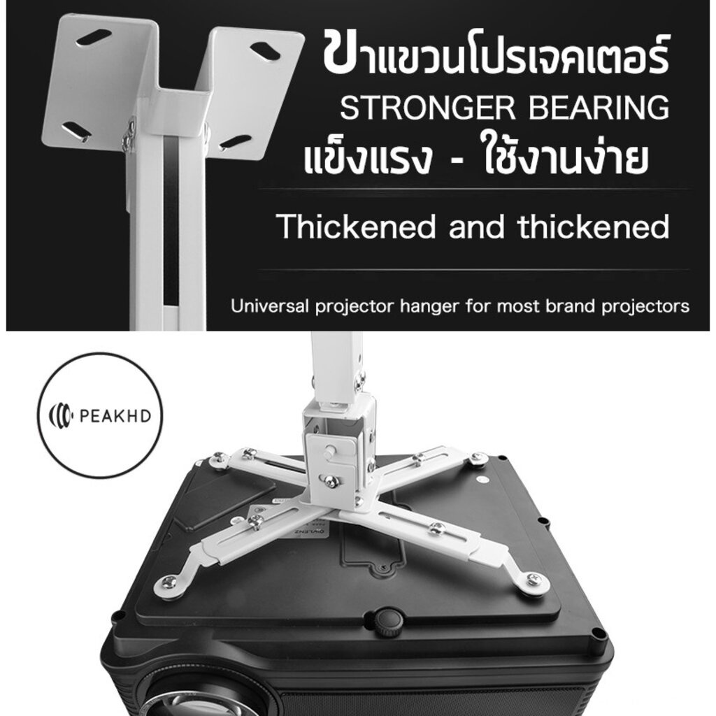 PEAK ขายึด ขาแขวน โปรเจคเตอร์ ปรับความยาวได้ 43-65 ซม. สำหรับทุกรุ่น Hanger projector เหมาะสำหรับโปรเจคเตอร์