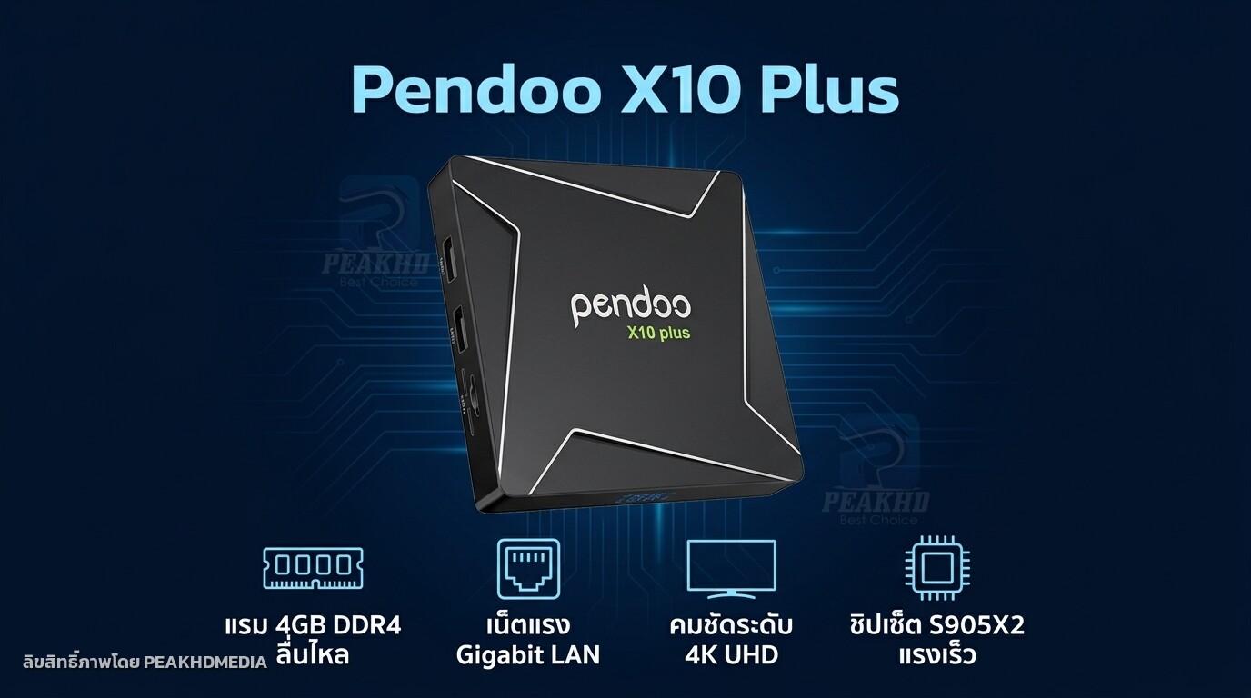 รีวิว Pendoo X10 Plus: กล่อง Android TV ชิป S905X2 RAM 4GB ROM 32GB WiFi คู่ Gigabit LAN