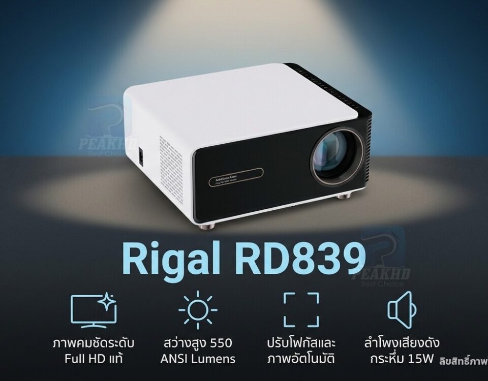 รีวิว Rigal RD839 (2023) โปรเจคเตอร์ Native 1080P 550 ANSI Lumens จอใหญ่ 5.7 นิ้ว