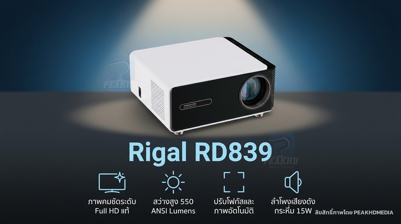 รีวิว Rigal RD839 (2023) โปรเจคเตอร์ Native 1080P 550 ANSI Lumens จอใหญ่ 5.7 นิ้ว