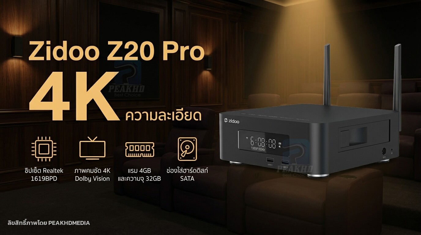 รีวิว Zidoo Z20 Pro: Realtek RTD1619BPD + HDD Bay — สเปก การเล่นไฟล์ 4K