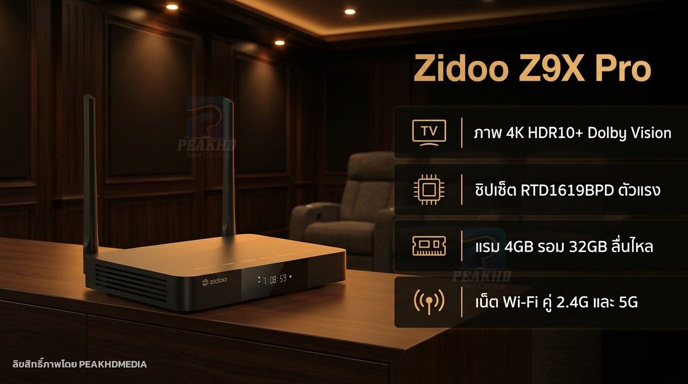 รีวิว Zidoo Z9X Pro: Realtek RTD1619BPD + VS10 Engine — สเปก การเล่นไฟล์ 4K HDR