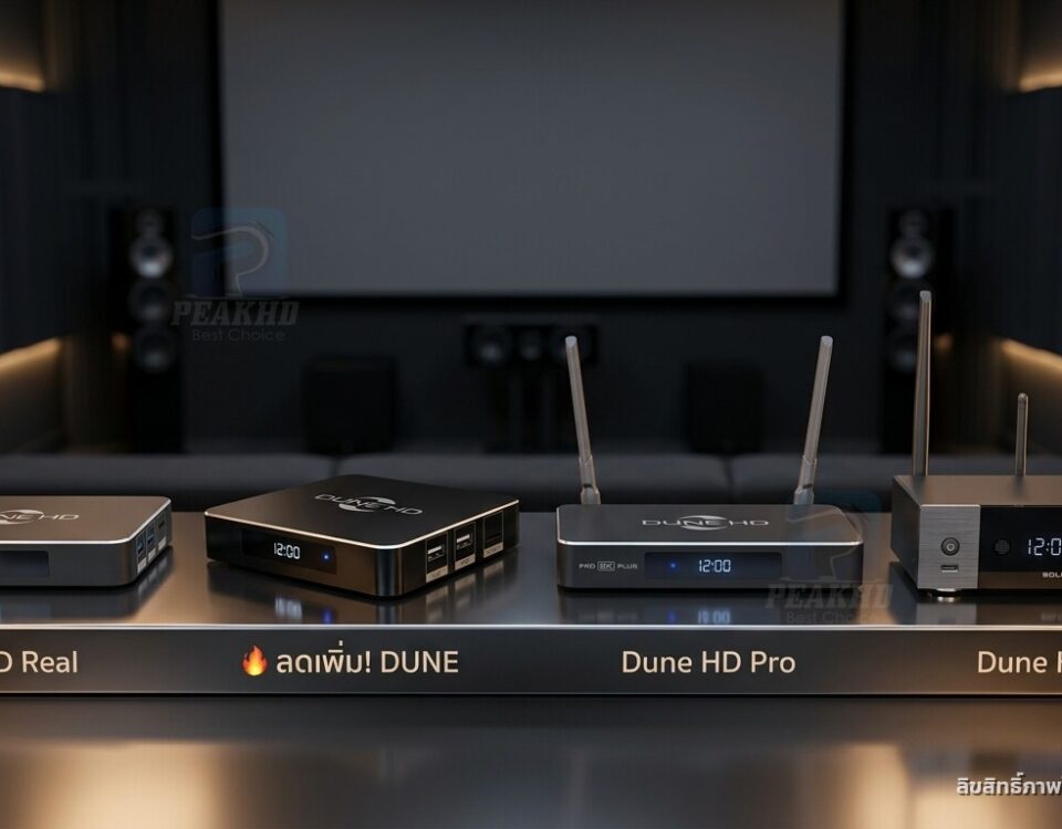 Dune HD RTD1619DR ยังน่าซื้อไหมปี 2026 — และรุ่นไหนทดแทนได้