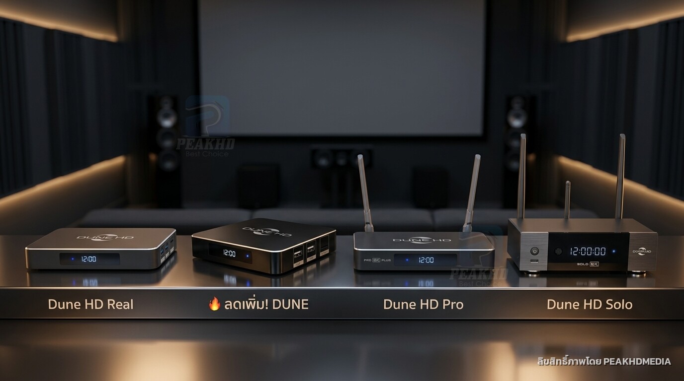 Dune HD RTD1619DR ยังน่าซื้อไหมปี 2026 — และรุ่นไหนทดแทนได้
