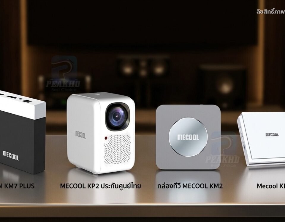 Mecool KM7 ยังน่าซื้อไหมปี 2026 — และรุ่นไหนทดแทนได้