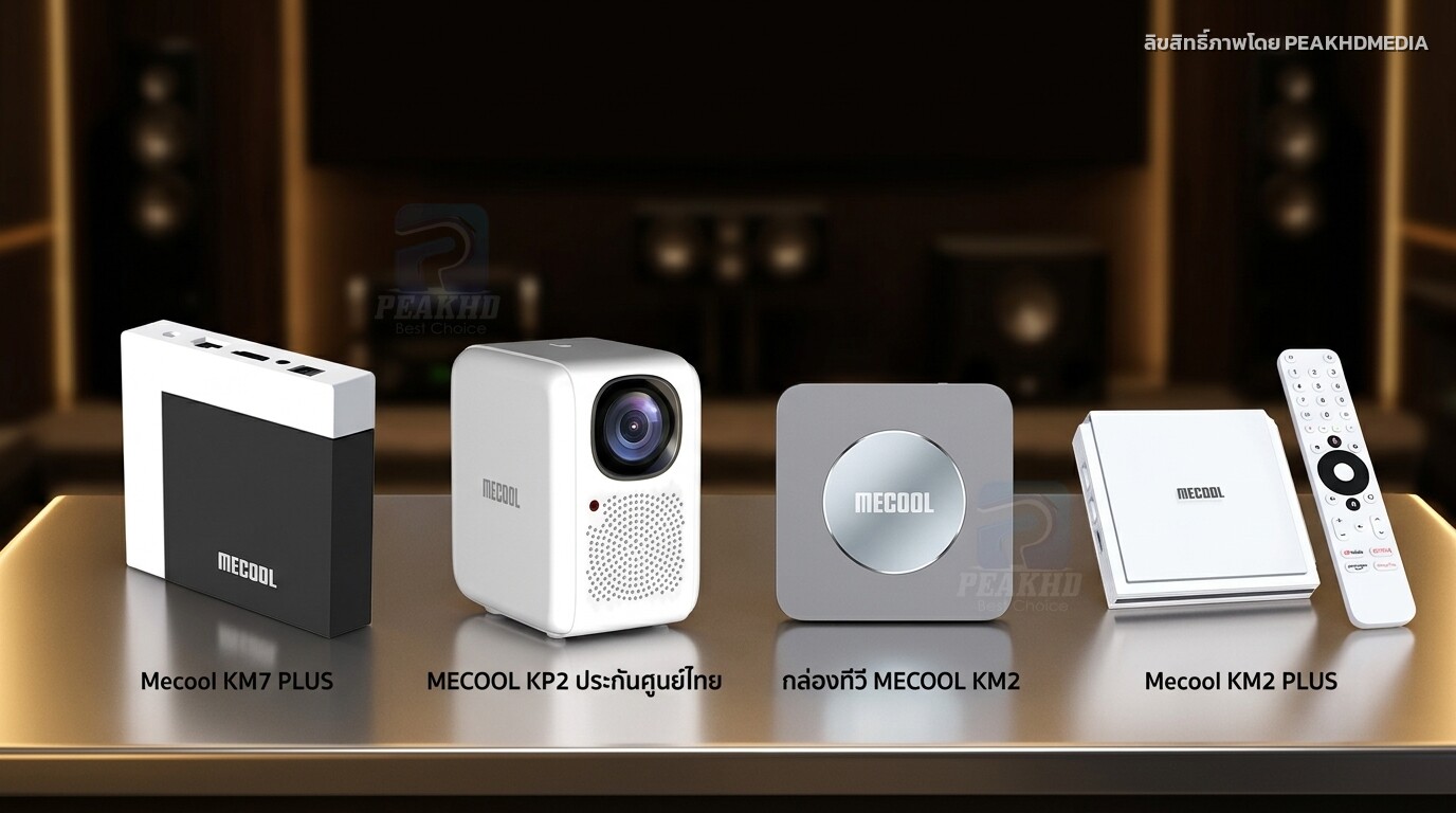 Mecool KM7 ยังน่าซื้อไหมปี 2026 — และรุ่นไหนทดแทนได้