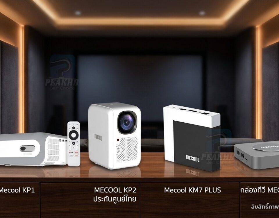 Mecool KP1 ยังน่าซื้อไหมปี 2026 — และรุ่นไหนทดแทนได้