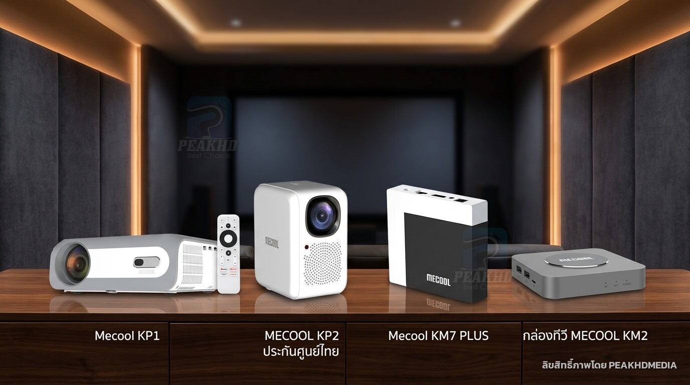 Mecool KP1 ยังน่าซื้อไหมปี 2026 — และรุ่นไหนทดแทนได้